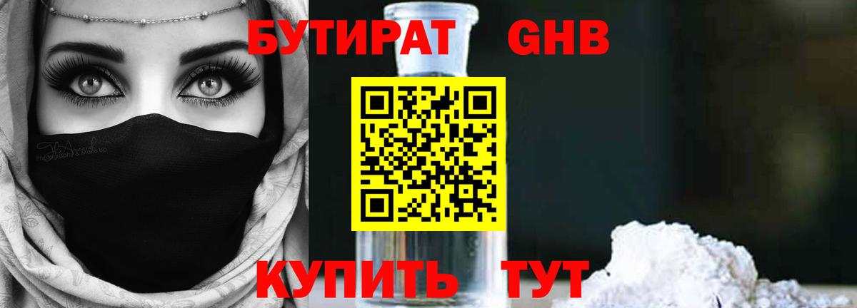 Бутират GHB Кропоткин