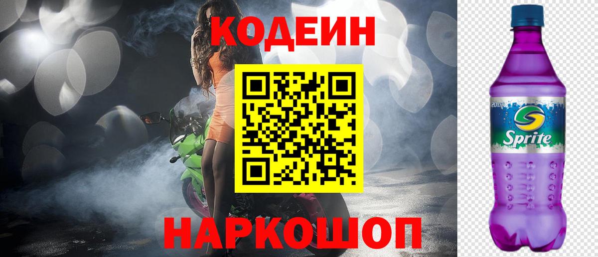 Codein Purple Drank Кропоткин